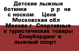 Детские лыжные ботинки Nordwey 37 р-р (на 35 с носком) › Цена ­ 400 - Московская обл., Москва г. Спортивные и туристические товары » Сноубординг и лыжный спорт   
